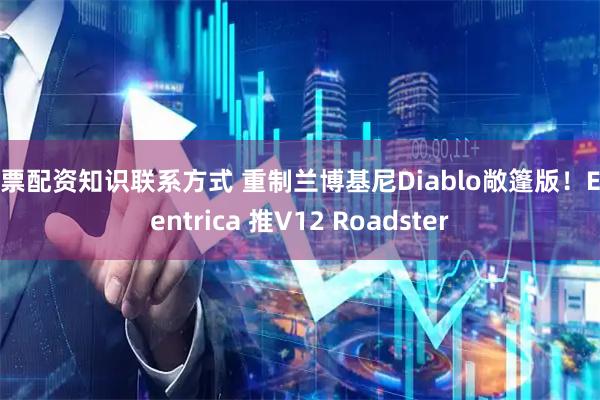 股票配资知识联系方式 重制兰博基尼Diablo敞篷版！Eccentrica 推V12 Roadster